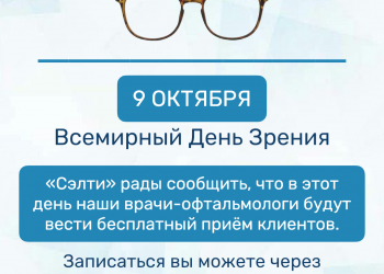 Всемирный день зрения!