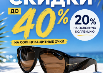 Летние скидки на солнцезащитные очки!