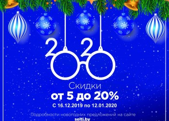 Навагоднія зніжкі ў Сэлці. Падрабязней...
