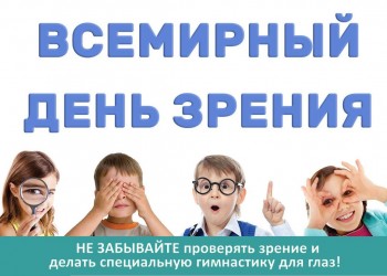 Всемирный день зрения (World Sight Day)