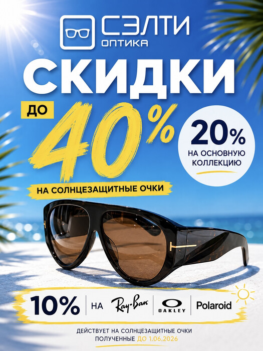 Летние скидки на солнцезащитные очки!