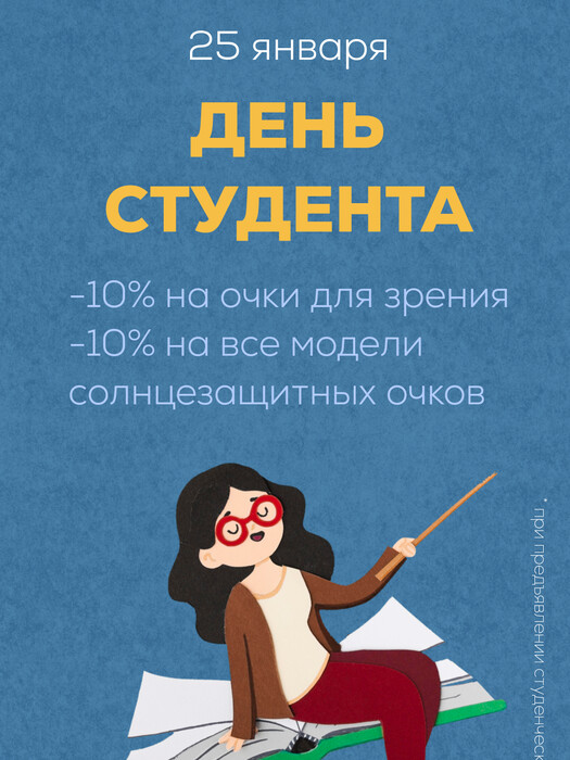 Акция ко Дню Студента