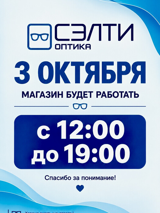 График работы магазина оптики, на Советской 25 !